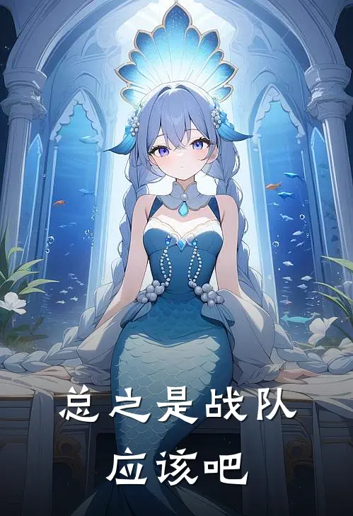 总之是战队，应该吧