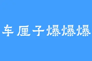 车厘子爆爆爆
