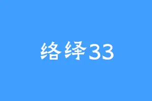 络绎33