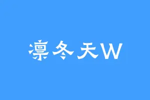 凛冬天W