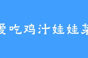 爱吃鸡汁娃娃菜