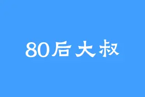 80后大叔