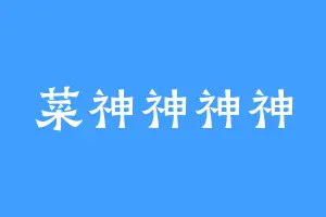 菜神神神神