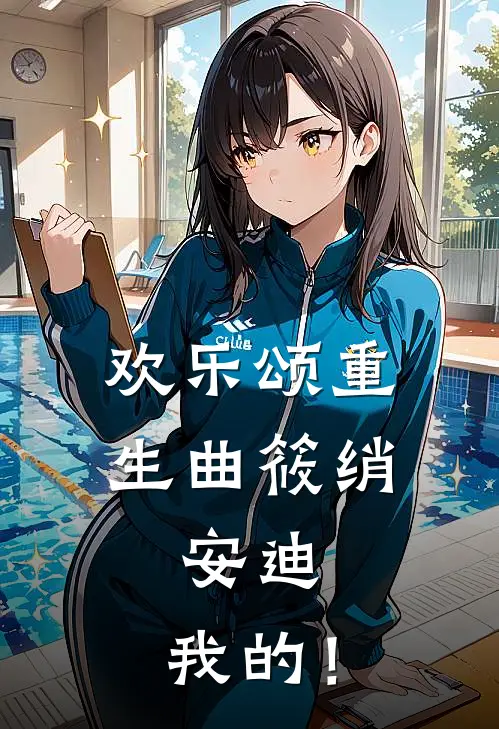 欢乐颂重生曲筱绡：安迪，我的！曲筱绡安迪完结小说_完结版小说全文免费阅读欢乐颂重生曲筱绡：安迪，我的！曲筱绡安迪