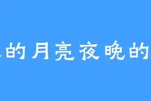 白天的月亮夜晚的星星