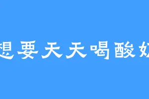 想要天天喝酸奶