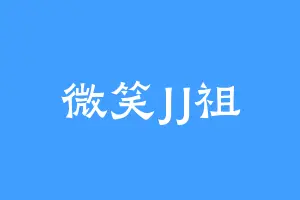微笑JJ祖