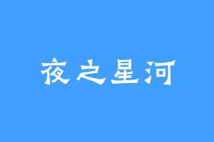 夜之星河