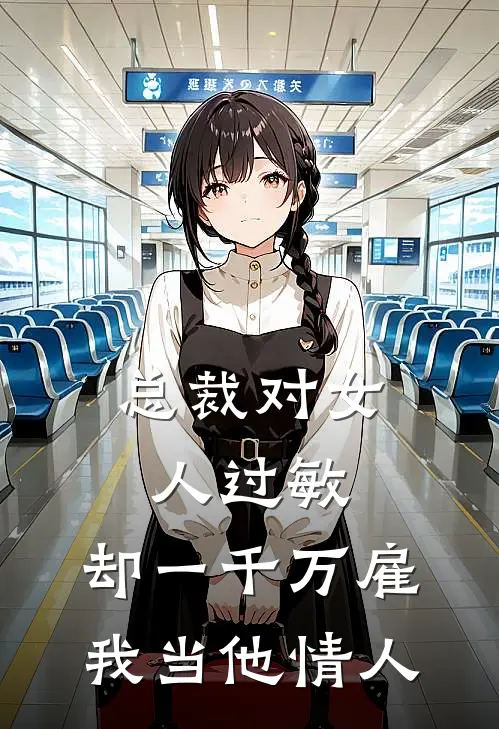 林曼曼欧阳楠(总裁对女人过敏，却一千万雇我当他情人)全章节在线阅读_(总裁对女人过敏，却一千万雇我当他情人)完结版免费阅读