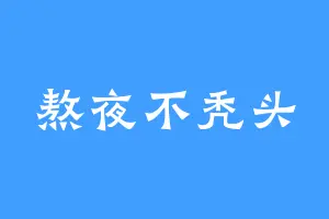熬夜不秃头