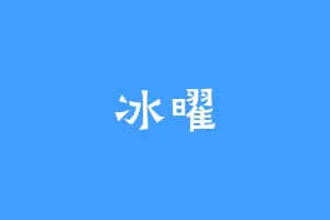 冰曜