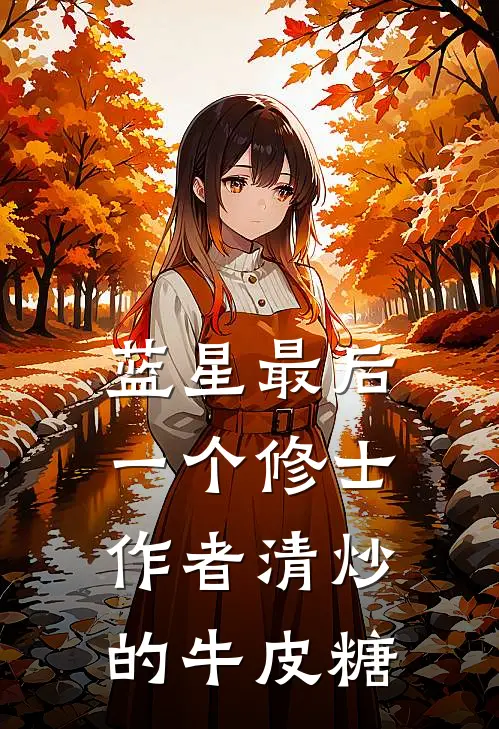 蓝星最后一个修士作者清炒的牛皮糖