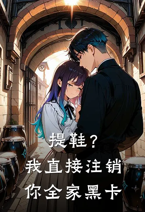 提鞋？我直接注销你全家黑卡裴煜林妙妙推荐完结小说_热门小说在线阅读提鞋？我直接注销你全家黑卡(裴煜林妙妙)