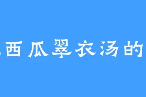 爱吃西瓜翠衣汤的罗统