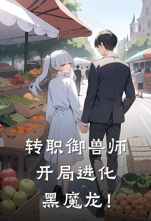 转职御兽师，开局进化黑魔龙！(苏晓沐清雪)最新推荐小说_在哪看免费小说转职御兽师，开局进化黑魔龙！苏晓沐清雪