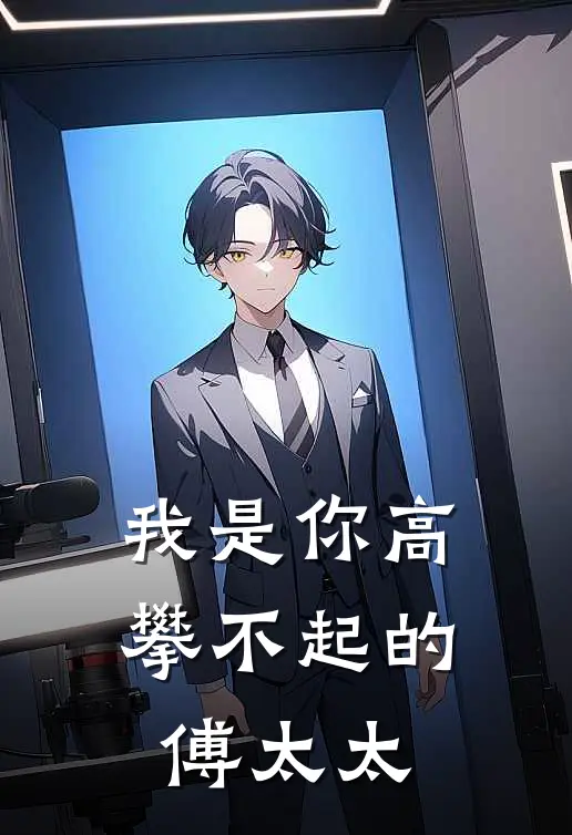 我是你高攀不起的傅太太