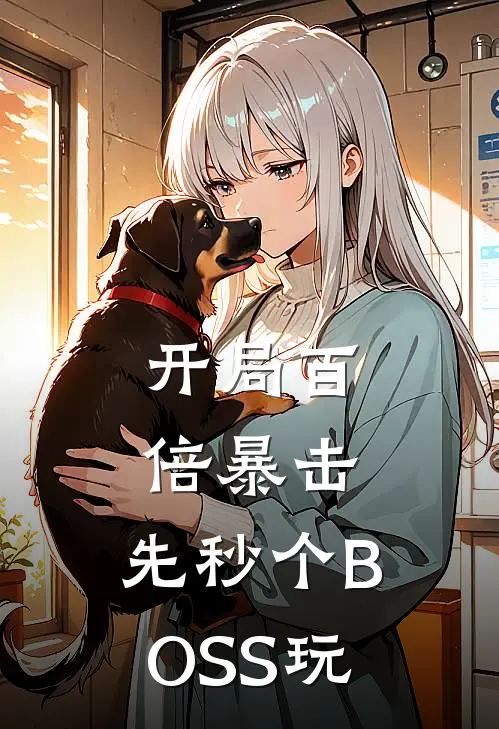 开局百倍暴击，先秒个BOSS玩(林夜赵铭)完结小说_小说完整版免费阅读开局百倍暴击，先秒个BOSS玩林夜赵铭