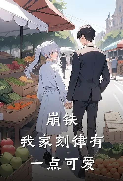 崩铁：我家刻律有一点可爱