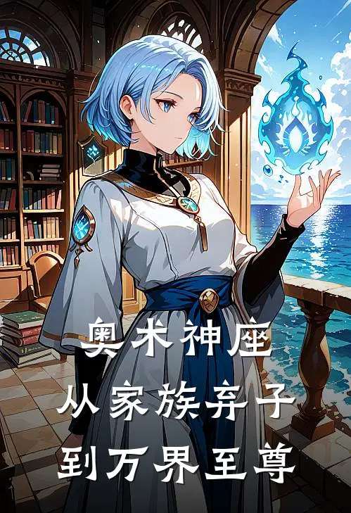 奥术神座：从家族弃子到万界至尊(林霄林浩)免费小说完结版_免费小说免费阅读奥术神座：从家族弃子到万界至尊林霄林浩