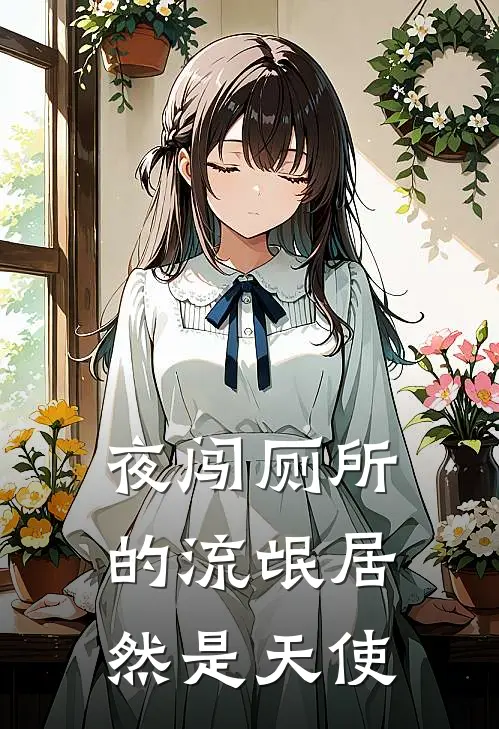 夜闯厕所的流氓居然是天使