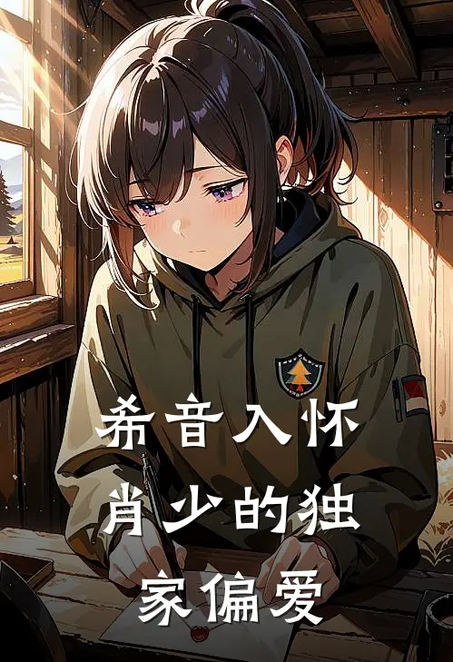 希音入怀肖少的独家偏爱宋清梧姜招娣免费小说在线阅读_热门小说在线阅读希音入怀肖少的独家偏爱宋清梧姜招娣