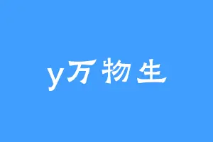 y万物生