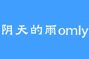 阴天的雨omly