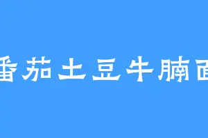 番茄土豆牛腩面
