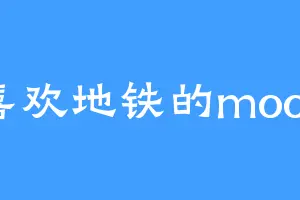 喜欢地铁的mooc
