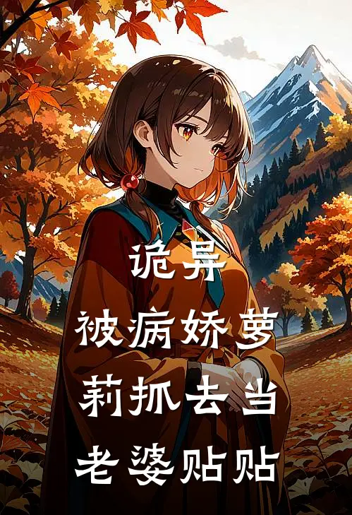 陶禾祁嫚嫚《诡异：被病娇萝莉抓去当老婆贴贴》最新章节阅读_(陶禾祁嫚嫚)热门小说