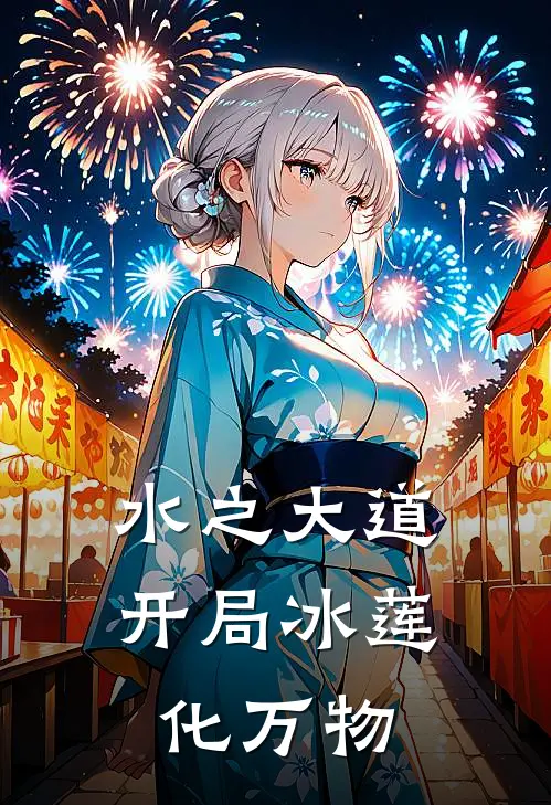 林渊林渊(水之大道：开局冰莲化万物)全集阅读_《水之大道：开局冰莲化万物》全文免费阅读