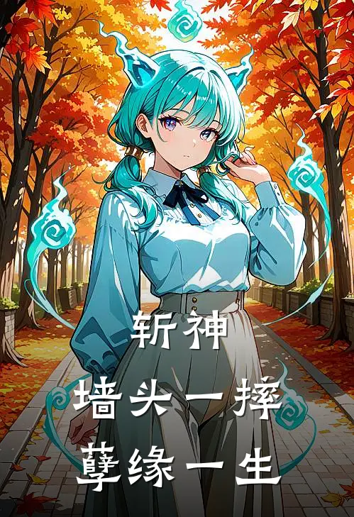 斩神：墙头一摔，孽缘一生