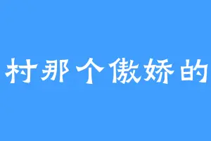 隔壁村那个傲娇的小狗