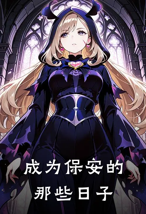 成为保安的那些日子