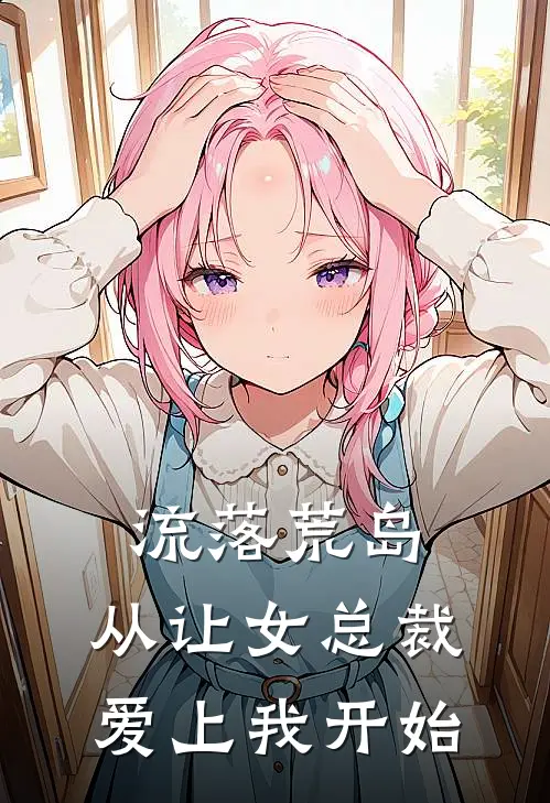 流落荒岛：从让女总裁爱上我开始
