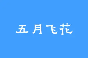 五月飞花