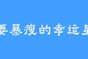 要暴瘦的幸运星