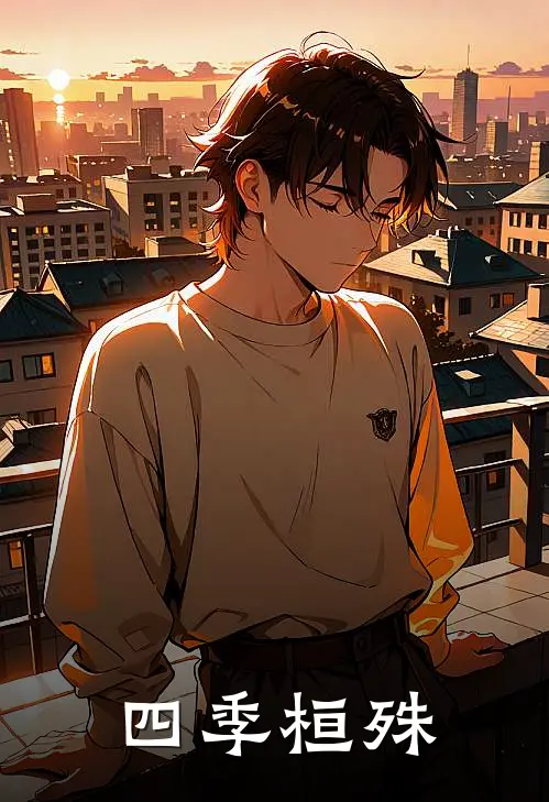 四季桓殊(秦桓李兰殊)免费小说笔趣阁_完结版小说推荐四季桓殊(秦桓李兰殊)