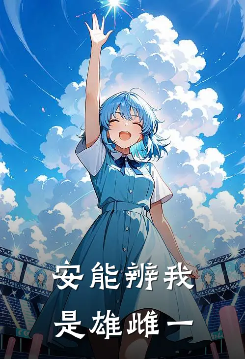 《安能辨我是雄雌一》毅儿小玉已完结小说_安能辨我是雄雌一(毅儿小玉)火爆小说