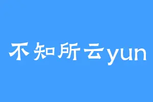 不知所云yun