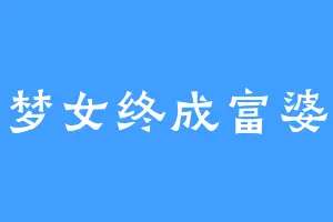 梦女终成富婆
