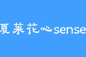 夏莱花心sensei