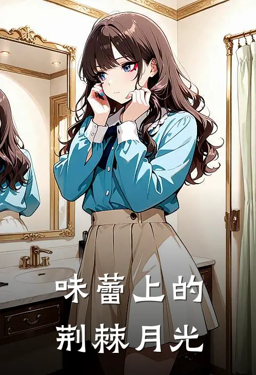 味蕾上的荆棘月光