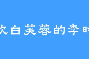喜欢白芙蓉的李时珍
