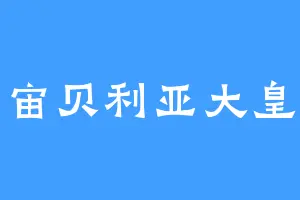 宇宙贝利亚大皇帝