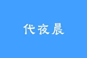 代夜晨