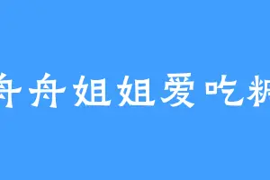 舟舟姐姐爱吃糖