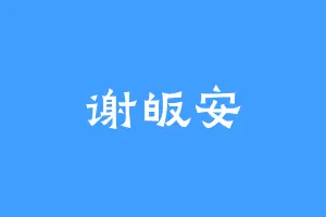 谢皈安