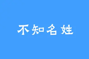 不知名姓