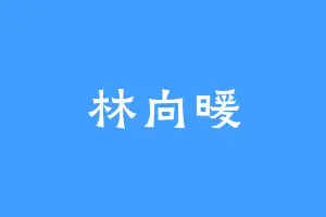 林向暖